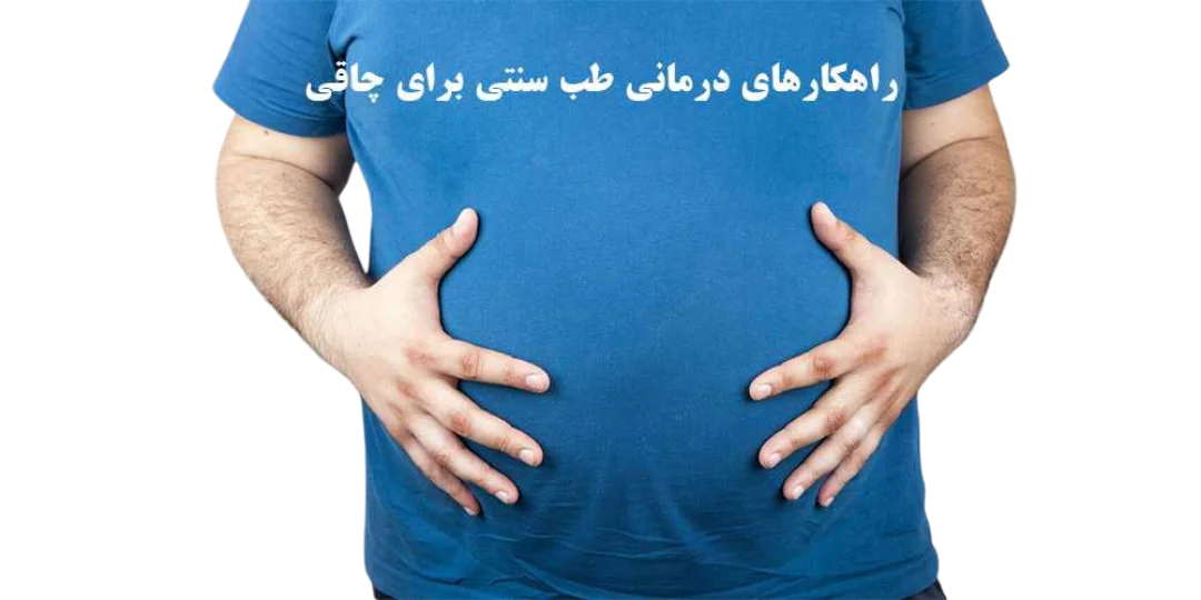 درمان چاقی با طب سنتی، روش‌های طبیعی کاهش وزن موثر و ایمن