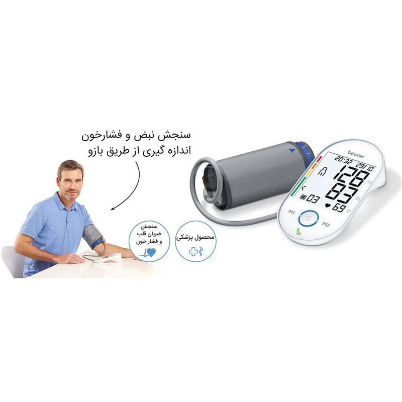 فشارسنج دیجیتال بازویی بیورر BM55 با دقت بالا