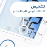 فشارسنج دیجیتال بیورر مدل BM47 با نمایشگر LCD