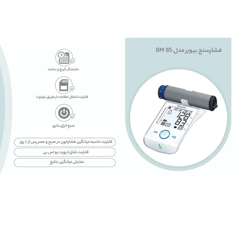 فشارسنج دیجیتال بازویی بیورر BM85 با دقت بالا