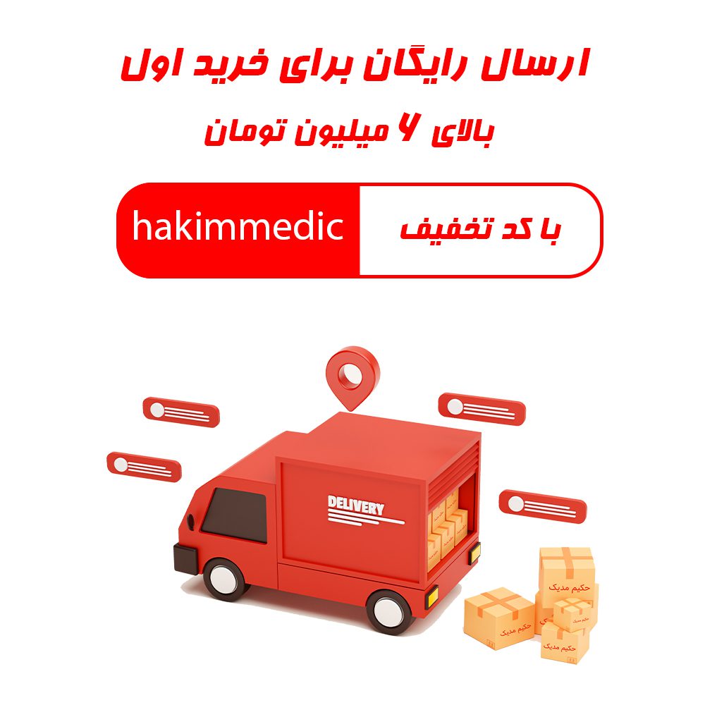 ارسال رایگان برای خرید اول بالای 6 میلیون تومان