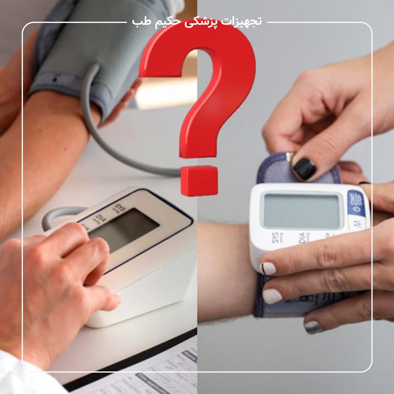 تفاوت فشارسنج مچی و بازویی؛ کدام دقیق‌تر است؟